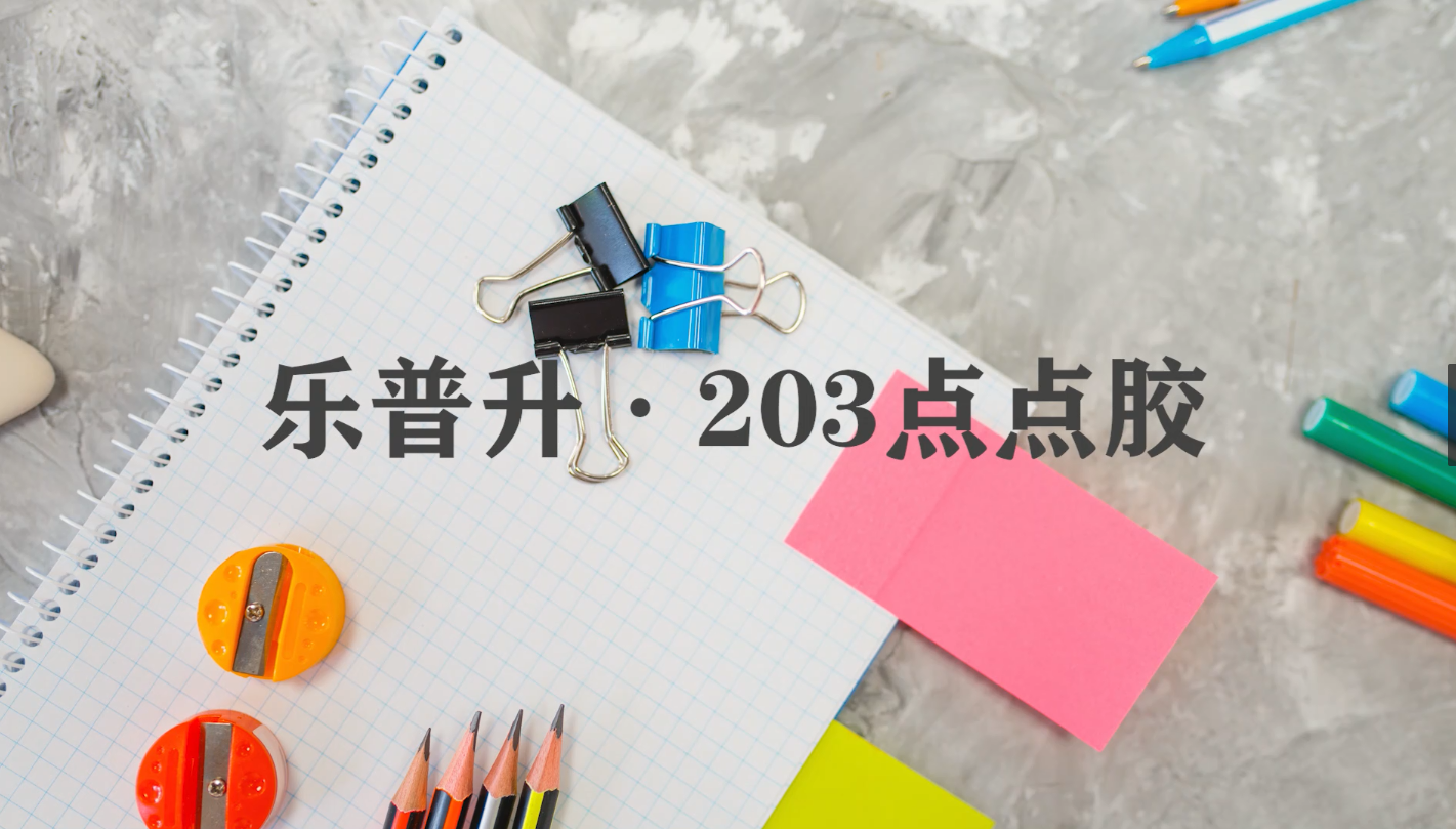 樂普升203點點膠