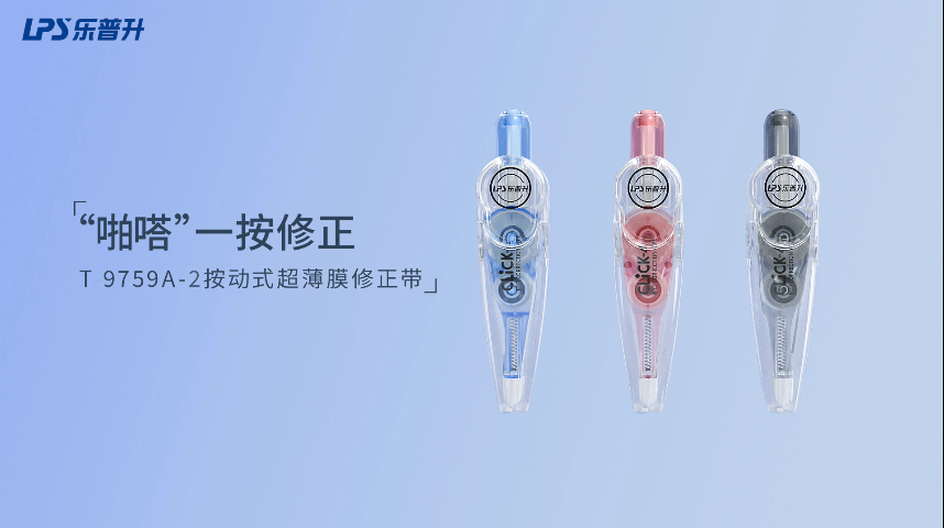 樂普升按動式修正帶